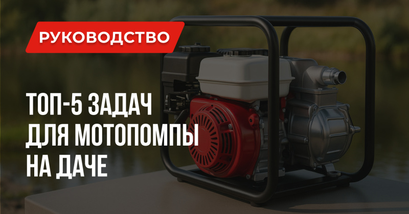 ТОП-5 задач, которые решает мотопомпа на даче