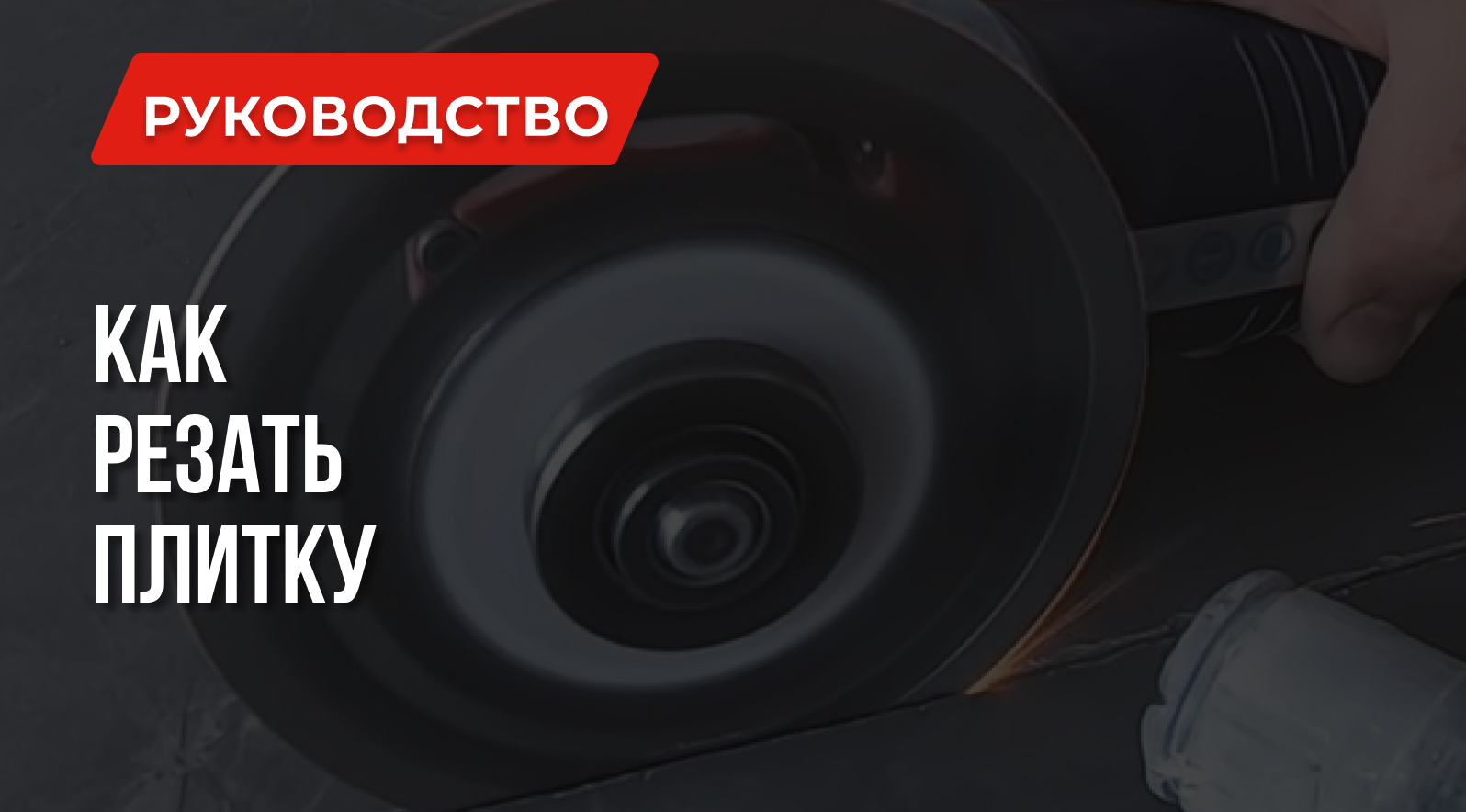 Как резать плитку плиткорезом и другими инструментами Как резать плитку плиткорезом и другими инструментами