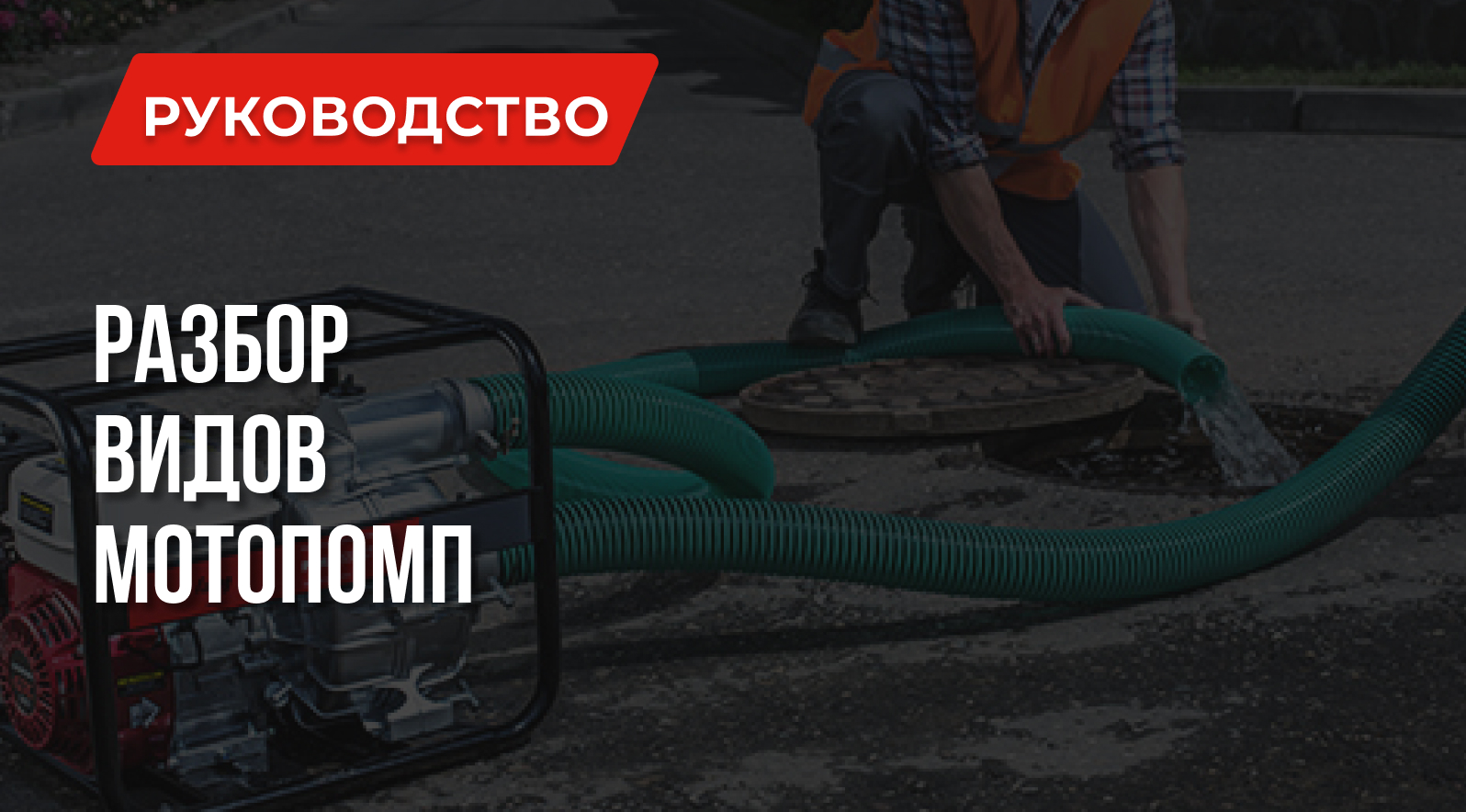 Виды мотопомп – разбираемся перед выбором Виды мотопомп – разбираемся перед выбором