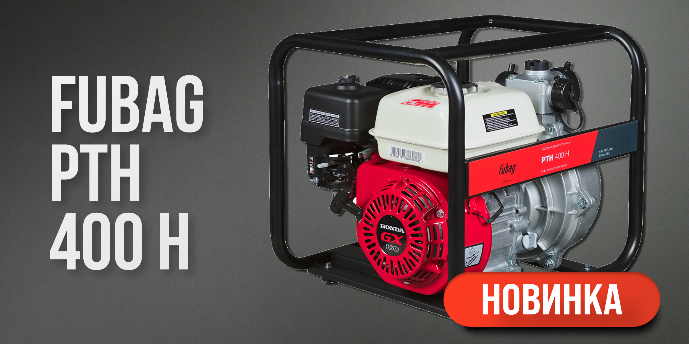 Новая высоконапорная бензиновая мотопомпа FUBAG PTH 400 H с двигателем Honda Новая высоконапорная бензиновая мотопомпа FUBAG PTH 400 H с двигателем Honda
