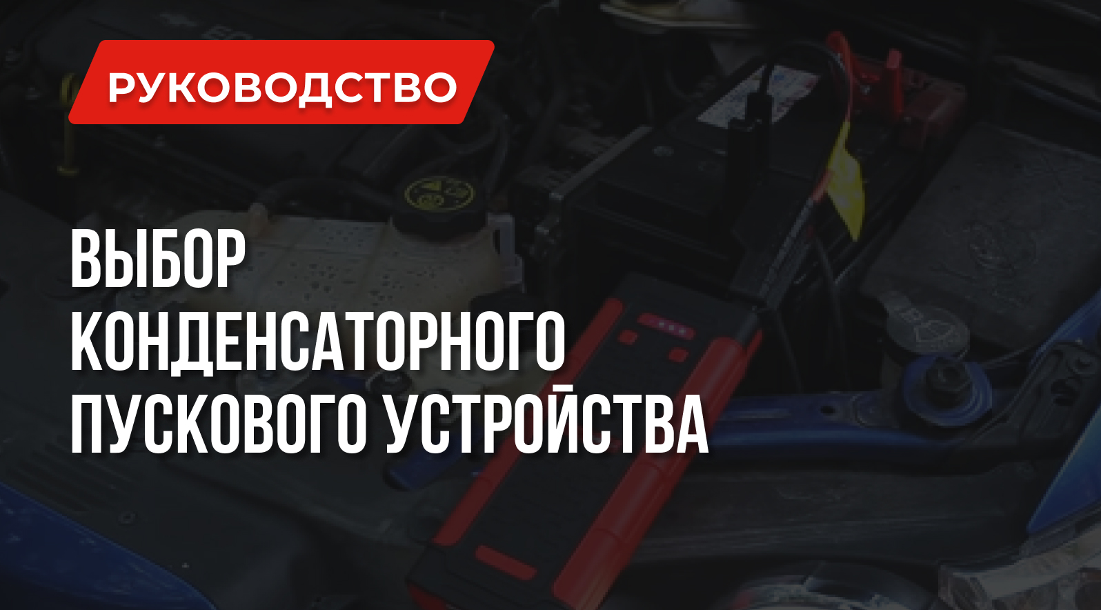 Конденсаторное пусковое устройство: Что такое, Достоинства и Недостатки Конденсаторное пусковое устройство: Что такое, Достоинства и Недостатки