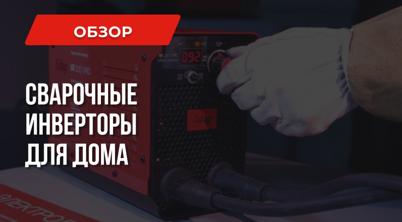 Сварочные инверторы для дома: Рейтинг моделей 2020