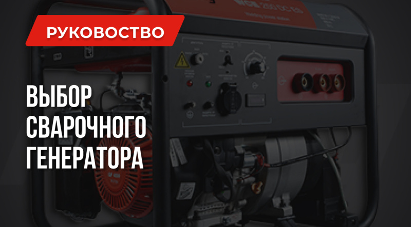 Правила выбора сварочного генератора