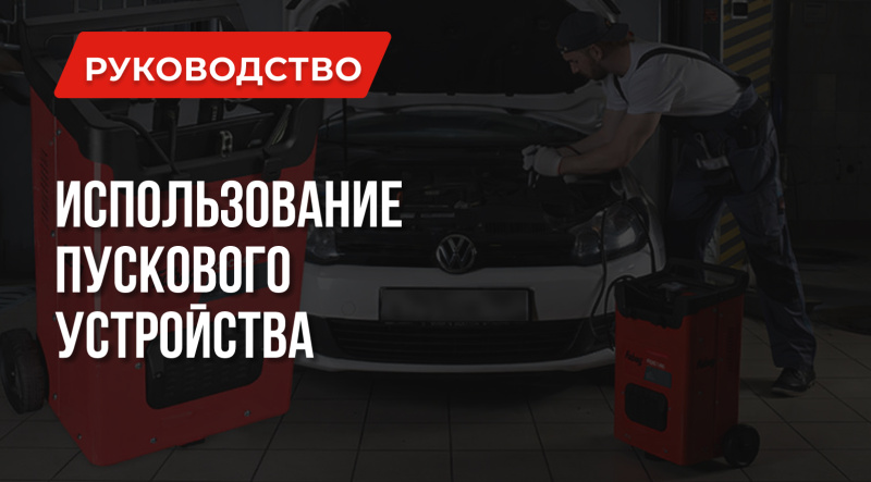 Пусковое устройство для автомобиля: скорая помощь двигателю