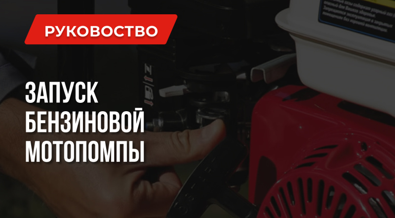 Бензиновые мотопомпы – Инструкция по запуску, ТОП-10 неисправностей