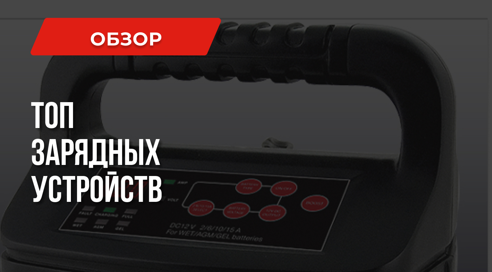 Лучшие пуско-зарядные устройства – ТОП-10 Лучшие пуско-зарядные устройства – ТОП-10