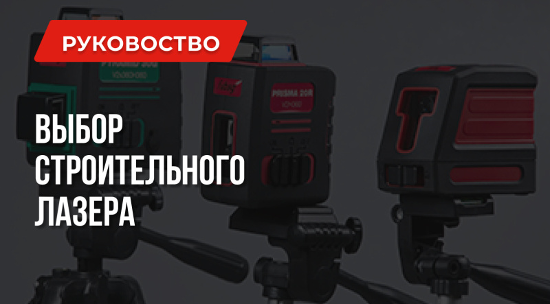 Как выбрать лазер строительный | Технические рекомендации