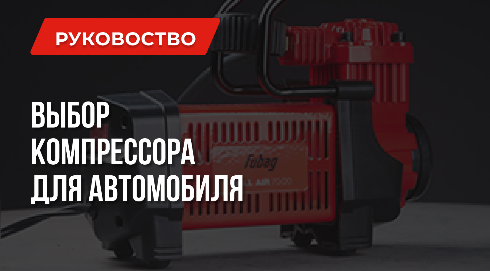 Какой автокомпрессор выбрать для автомобиля Какой автокомпрессор выбрать для автомобиля