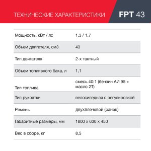 Бензиновый триммер FUBAG FPT 43 в Тамбове фото