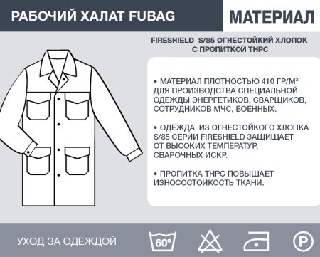 Рабочий халат Fubag размер 52-54 рост 3 в Тамбове фото