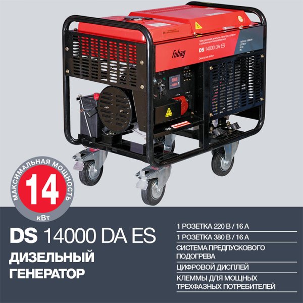 FUBAG Дизельный генератор с электростартером и коннектором автоматики DS 14000 DA ES в Тамбове фото