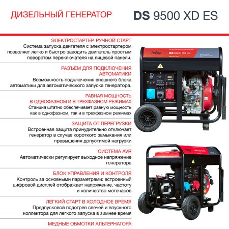 FUBAG Дизельный генератор (одно- и трехфазный) с электростартером DS 9500 XD ES в Тамбове фото