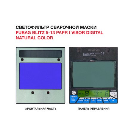  Маска сварщика FUBAG BLITZ 5-13 PAPR I Visor Digital Natural Color в Тамбове фото