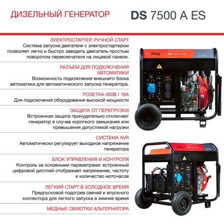Дизельный генератор FUBAG DS 7500 A ES с электростартером и коннектором автоматики в Тамбове фото